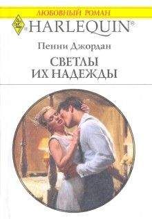 Пенни Джордан - Светлы их надежды - Читать 📖 Читать онлайн 👀 Читаемые книги читать онлайн бесплатно 🔥 booksread-online.com