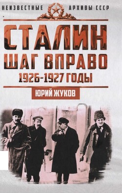 Сталин. Шаг в право - Жуков Юрий Николаевич - Читать онлайн Читаемые книги бесплатно booksread-online.com