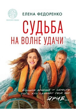 Судьба на волне удачи (СИ) - Федоренко Елена - Читать онлайн Читаемые книги бесплатно booksread-online.com