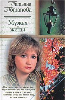 Мужья и жены - Потапова Татьяна - Читать онлайн Читаемые книги бесплатно booksread-online.com
