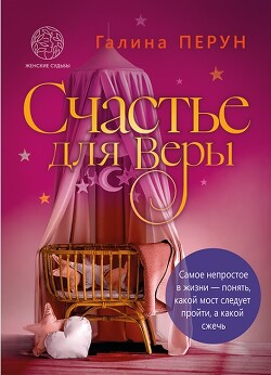 Счастье для Веры (СИ) - Перун Галина Сергеевна - Читать онлайн Читаемые книги бесплатно booksread-online.com