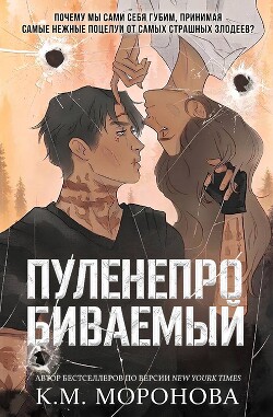 Пуленепробиваемый (ЛП) - Моронова К. М. - Читать онлайн Читаемые книги бесплатно booksread-online.com