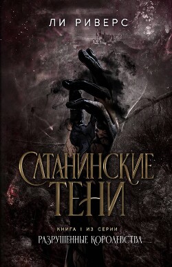 Сатанинские тени (ЛП) - Риверс Ли - Читать онлайн Читаемые книги бесплатно booksread-online.com