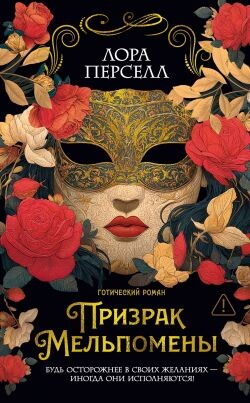 Призрак Мельпомены - Перселл Лора - Читать онлайн Читаемые книги бесплатно booksread-online.com