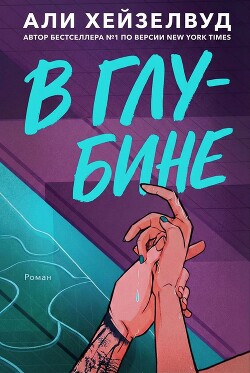 В Глубине (ЛП) - Хейзелвуд Эли - Читать онлайн Читаемые книги бесплатно booksread-online.com