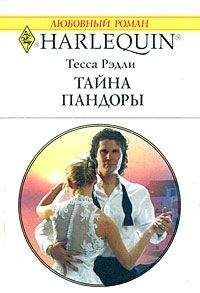 Тесса Рэдли - Тайна Пандоры - Читать 📖 Читать онлайн 👀 Читаемые книги читать онлайн бесплатно 🔥 booksread-online.com