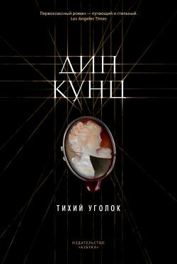 Тихий уголок - Кунц Дин Рей - Читать онлайн Читаемые книги бесплатно booksread-online.com