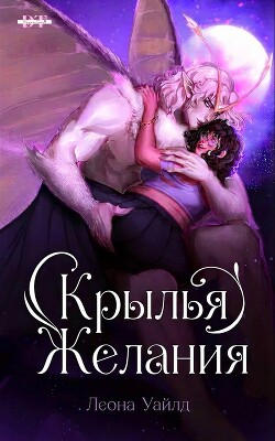 Крылья желания (ЛП) - Уайлд Леона - Читать онлайн Читаемые книги бесплатно booksread-online.com