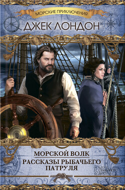 Морской волк. Рассказы рыбачьего патруля - Лондон Джек - Читать онлайн Читаемые книги бесплатно booksread-online.com