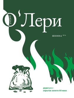 Шенна - О' - Читать онлайн Читаемые книги бесплатно booksread-online.com