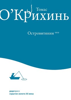 Островитянин - О' - Читать онлайн Читаемые книги бесплатно booksread-online.com