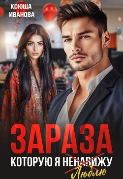 Зараза, которую я ненавижу (СИ) - Иванова Ксюша - Читать онлайн Читаемые книги бесплатно booksread-online.com