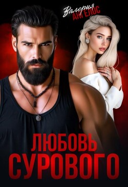 Любовь Сурового (СИ) - Ангелос Валерия - Читать онлайн Читаемые книги бесплатно booksread-online.com