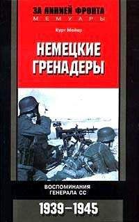 Курт Мейер - Немецкие гренадеры. Воспоминания генерала СС. 1939-1945 - Читать 📖 Читать онлайн 👀 Читаемые книги читать онлайн бесплатно 🔥 booksread-online.com