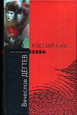 Карамболь - Дегтев Вячеслав Иванович - Читать онлайн Читаемые книги бесплатно booksread-online.com