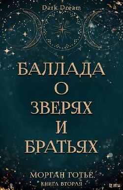 Баллада о зверях и братьях (ЛП) - Готье Морган - Читать онлайн Читаемые книги бесплатно booksread-online.com