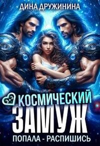 Космический замуж. Попала – распишись! (СИ) - Дружинина Дина - Читать онлайн Читаемые книги бесплатно booksread-online.com