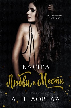 Клятва любви и мести (ЛП) - Ловелл Л. П. "Лорен Ловелл" - Читать онлайн Читаемые книги бесплатно booksread-online.com