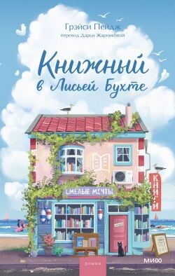 Книжный в Лисьей Бухте - Пейдж Грэйси - Читать онлайн Читаемые книги бесплатно booksread-online.com