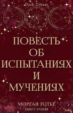 Повесть об испытаниях и мучениях (ЛП) - Готье Морган - Читать онлайн Читаемые книги бесплатно booksread-online.com