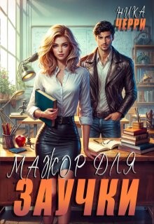 Мажор для заучки (СИ) - Черри Ника - Читать онлайн Читаемые книги бесплатно booksread-online.com