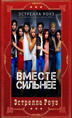 Вместе сильнее. Компиляция (СИ) - Роуз Эстрелла - Читать онлайн Читаемые книги бесплатно booksread-online.com