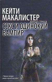 Кейти Макалистер - Секс и одинокий вампир - Читать 📖 Читать онлайн 👀 Читаемые книги читать онлайн бесплатно 🔥 booksread-online.com