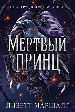 Мертвый принц (ЛП) - Маршалл Лизетт - Читать онлайн Читаемые книги бесплатно booksread-online.com