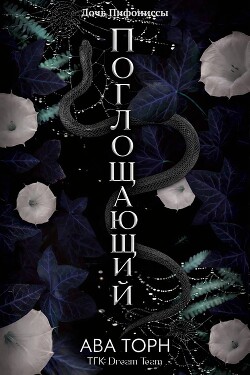 Поглощающий (ЛП) - Торн Ава - Читать онлайн Читаемые книги бесплатно booksread-online.com