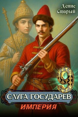 Империя (СИ) - Старый Денис - Читать онлайн Читаемые книги бесплатно booksread-online.com