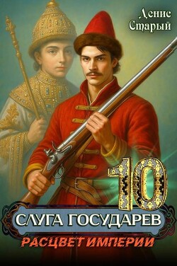 Расцвет империи (СИ) - Старый Денис - Читать онлайн Читаемые книги бесплатно booksread-online.com