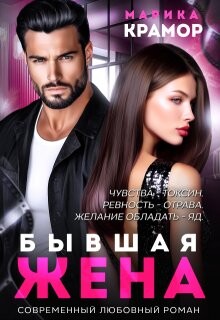 Бывшая жена (СИ) - Крамор Марика - Читать онлайн Читаемые книги бесплатно booksread-online.com