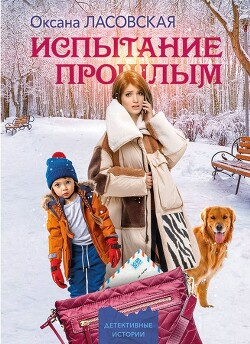 Испытание прошлым - Ласовская Оксана - Читать онлайн Читаемые книги бесплатно booksread-online.com