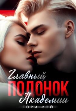 Главный подонок Академии (СИ) - Мэй Тори - Читать онлайн Читаемые книги бесплатно booksread-online.com