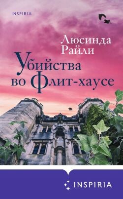 Убийства во Флит-хаусе - Райли Люсинда - Читать онлайн Читаемые книги бесплатно booksread-online.com