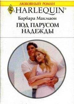 Барбара Макмаон - Под парусом надежды - Читать 📖 Читать онлайн 👀 Читаемые книги читать онлайн бесплатно 🔥 booksread-online.com