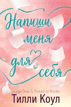Напиши меня для себя (ЛП) - Коул Тилли - Читать онлайн Читаемые книги бесплатно booksread-online.com