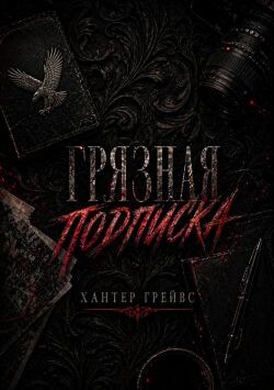 Грязная подписка (ЛП) - Грейвс Хантер - Читать онлайн Читаемые книги бесплатно booksread-online.com
