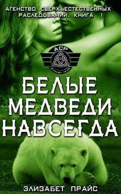 Белые медведи навсегда (ЛП) - Прайс Элизабет - Читать онлайн Читаемые книги бесплатно booksread-online.com