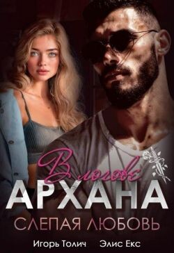 В логове Архана. Слепая любовь (СИ) - Толич Игорь - Читать онлайн Читаемые книги бесплатно booksread-online.com