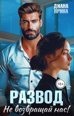Развод. Не возвращай нас (СИ) - Ярина Диана - Читать онлайн Читаемые книги бесплатно booksread-online.com