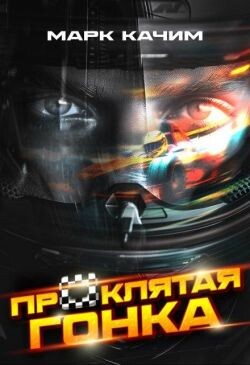 Проклятая гонка (СИ) - Ками Катори - Читать онлайн Читаемые книги бесплатно booksread-online.com