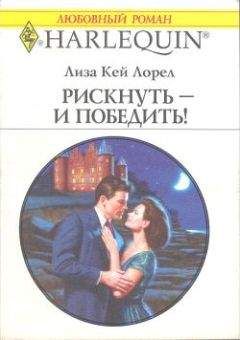 Лиза Лорел - Рискнуть – и победить! - Читать 📖 Читать онлайн 👀 Читаемые книги читать онлайн бесплатно 🔥 booksread-online.com