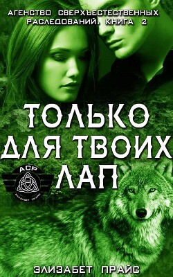 Только для твоих лап (ЛП) - Прайс Элизабет - Читать онлайн Читаемые книги бесплатно booksread-online.com