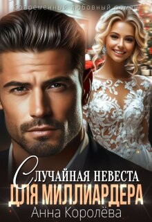 Случайная невеста для миллиардера (СИ) - Королева Анна - Читать онлайн Читаемые книги бесплатно booksread-online.com