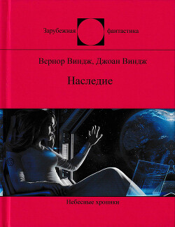 Наследие (сборник) - Виндж Джоан - Читать онлайн Читаемые книги бесплатно booksread-online.com