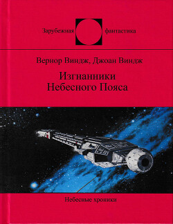 Изгнанники Небесного Пояса - Виндж Джоан - Читать онлайн Читаемые книги бесплатно booksread-online.com