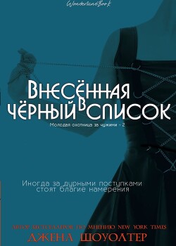 Внесённая в чёрный список (ЛП) - Шоуолтер Джена - Читать онлайн Читаемые книги бесплатно booksread-online.com