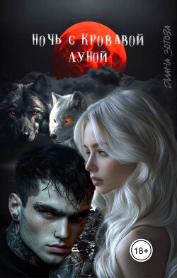 Ночь с кровавой луной (СИ) - Зотова Диана - Читать онлайн Читаемые книги бесплатно booksread-online.com