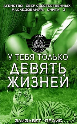 У тебя только девять жизней (ЛП) - Прайс Элизабет - Читать онлайн Читаемые книги бесплатно booksread-online.com